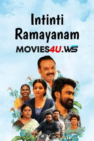 Intinti Ramayanam